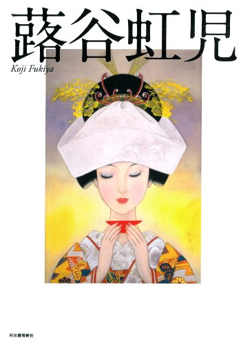 新装版 蕗谷虹児 (らんぷの本) 新装版 蕗谷虹児 (らんぷの本)