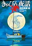 きゃびん夜話30選