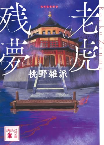 桃野雑派:老虎残夢 (講談社文庫)