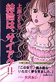 結論は、サイアク!!