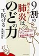 9割の誤えん性肺炎はのどの力で防げる (中経の文庫)