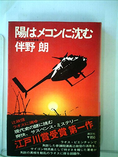 陽はメコンに沈む (1977年)