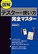 オールカラー図解 テスターの使い方完全マスター