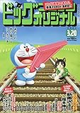 ビッグコミックオリジナル 2020年 3/20 号 [雑誌]