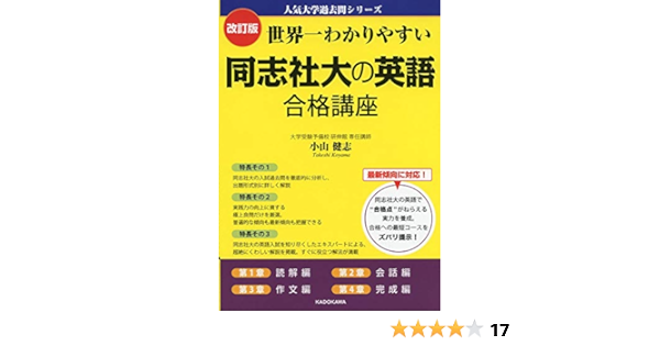 改訂版 世界一わかりやすい 同志社大の英語 合格講座 人気大学過去問シリーズ 小山健志 本 通販 Amazon