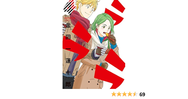 ラララ 4 ヤングガンガンコミックス 金田一蓮十郎 本 通販 Amazon