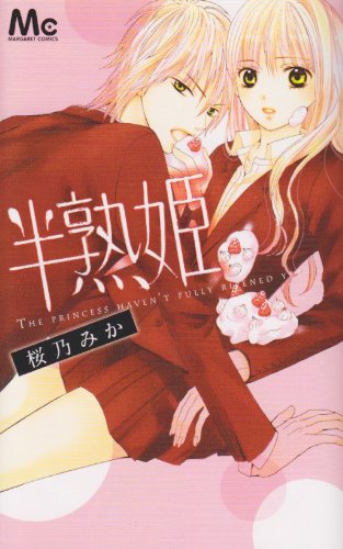 『半熟姫』1巻