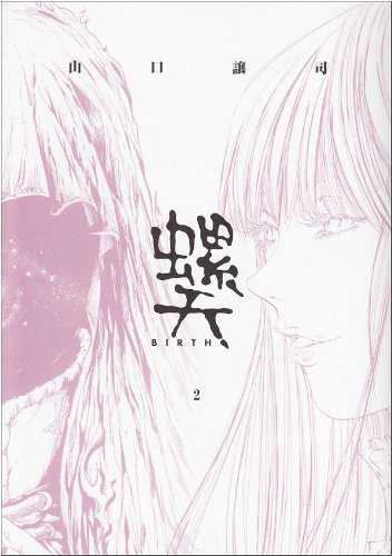 『螺天―BIRTH―』2巻