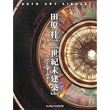世紀末建築 1 アールヌーヴォー [フォトアート・ライブラリ] (PHOTO ART LIBRARY)