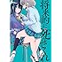 「将来的に死んでくれ(1)Kindle版」