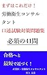 まずはこれだけ！労働衛生コンサルタント口述試験対策問題集: 必須の41問