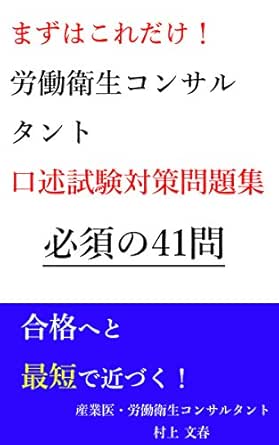 Amazon Co Jp まずはこれだけ 労働衛生コンサルタント口述試験対策問題集 必須の41問 Ebook 村上文春 本