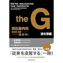 消化器内科 ただいま回診中！ 消化管編 | 船登 智將, 西脇 拓郎, 中路