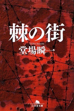 堂場瞬一:棘の街 (幻冬舎文庫)