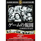 ゲームの規則 [DVD]