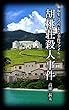 編集長の些末な事件ファイル７６ 胡桃荘殺人事件
