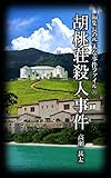 編集長の些末な事件ファイル７６ 胡桃荘殺人事件