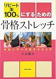 リピート率１００％にするための骨格ストレッチ　サロンワークのテクニック
