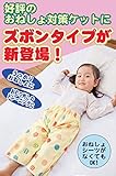 おねしょ対策ケット（ズボンタイプ）　収納袋付