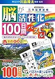 脳が活性化する100日間パズル プラス4 (GAKKEN MOOK)
