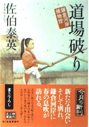 佐伯泰英:道場破り―鎌倉河岸捕物控 (ハルキ文庫 時代小説文庫)