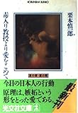 毒入り教授より愛をこめて―愚の眼・鷹の眼 (光文社文庫)