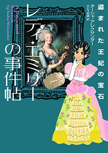 ターシャ・アレクサンダー:レディ・エミリーの事件帖 盗まれた王妃の宝石 (ハーパーBOOKS)