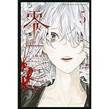 零 影巫女(5) (講談社コミックス)