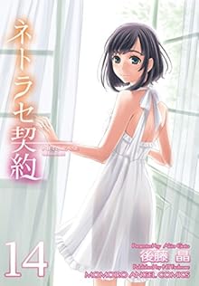 ネトラセ契約 第01-14話 [Netorase Keiyaku  vol 01-14]