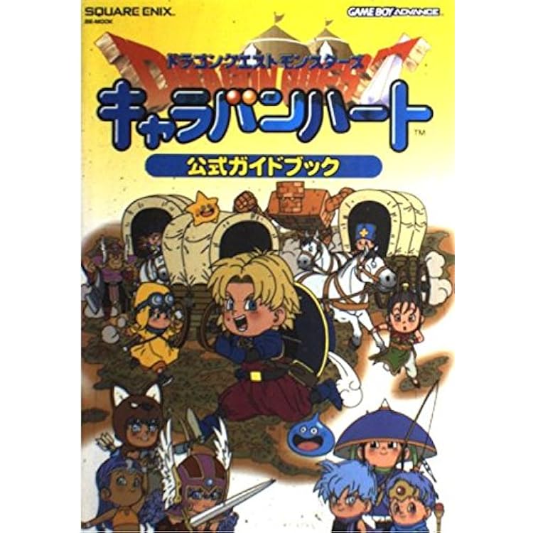 希少　店頭用　ドラゴンクエストモンスターズ　キャラバンハート　販促ポスター 希少 店頭用 ドラゴンクエストモンスターズ キャラバンハート