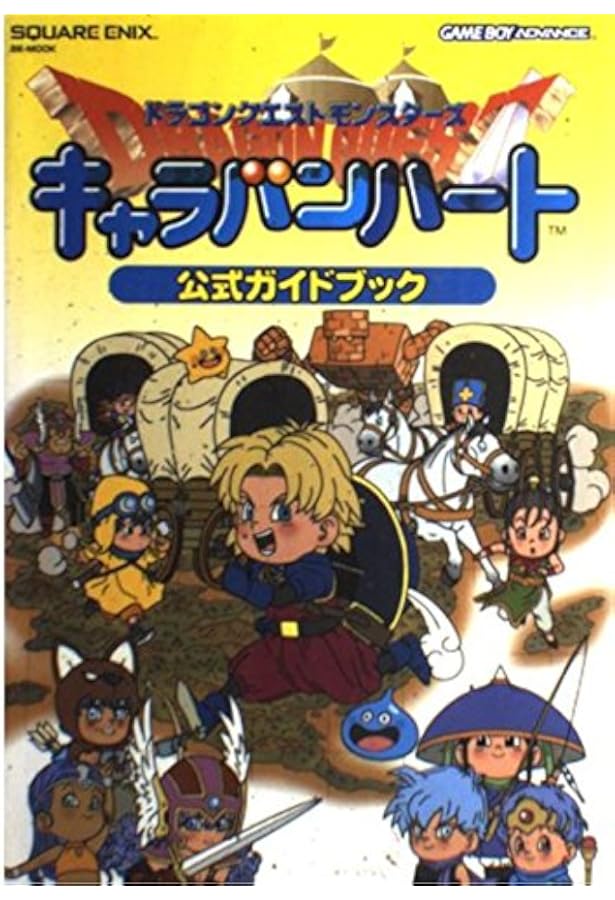 ドラゴンクエストモンスターズ キャラバンハート ドラゴンクエストモンスターズ キャラバンハート : 買取王子