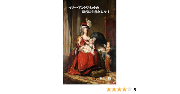 Amazon Co Jp マリー アントワネットの時代に生きた人々 Ebook 本田陸 本