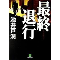 Amazon.co.jp: 銀行仕置人 (双葉文庫 い 35-2) : 池井戸 潤: 本