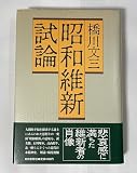 昭和維新試論
