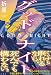 折原一:グッドナイト