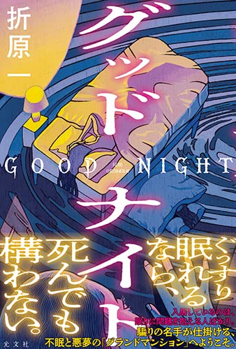 折原一:グッドナイト