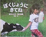 ぼくじょうにきてね (ふしぎいっぱい写真絵本 4)