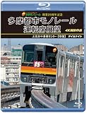 開業25周 年記念多摩都市モノレール運転席展望 【ブルーレイ版】上北台⇔多摩センター 【往復】 デイ＆ナイト 4K撮影作品 [Blu-ray]