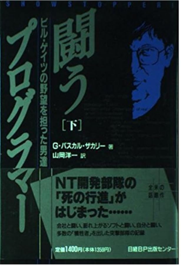 闘うプログラマー ビル・ゲイツの野望を担った男達 中古本・書籍 | ブックオフ公式オンラインストア s-484 闘うプログラマー : ビル・ゲイツの野望を担った男達 上下 セット