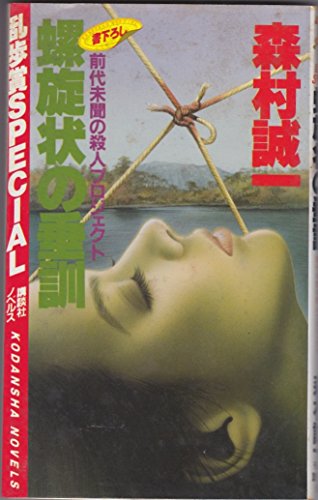 螺旋状の垂訓―前代未聞の殺人プロジェクト (講談社ノベルス―乱歩賞Special)