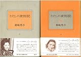 わたしの渡世日記〈上〉 〈下〉巻セット (1976年)