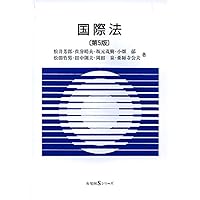 国際法 第5版 (有斐閣Sシリーズ 18) | 松井 芳郎 |本 | 通販