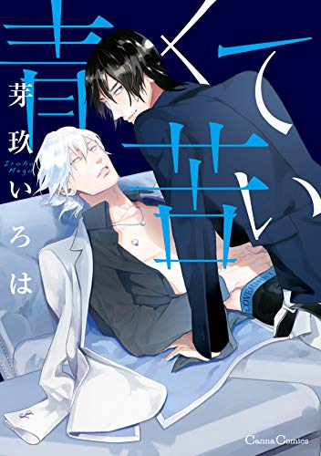 『青くて苦い』1巻