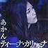ティーナ・カリーナ「あかん」