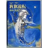 旌旗流転 (角川文庫 た 14-9 アルスラーン戦記 9)