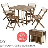 SKY ガーデンテーブル&チェア5点セット ガーデンテーブル セット 折りたたみ 木製 ダイニング テーブル チェア 5点セット 椅子 北欧
