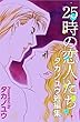 25時の恋人たち～タカノユウ　短編集～ タカノユウ短編集