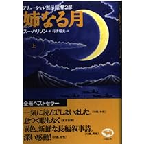 Amazon.co.jp: 兄なる風 上: アリューシャン黙示録第3部 : スー