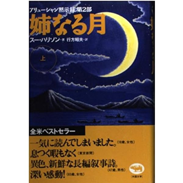 母なる大地父なる空 上: アリューシャン黙示録 | スー ハリソン