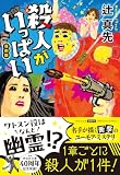 辻真先:殺人がいっぱい　復刻版 (祥伝社文庫 つ 1-2)